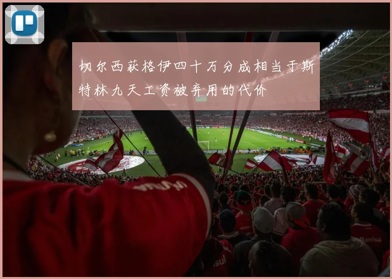 切尔西获格伊四十万分成相当于斯特林九天工资被弃用的代价
