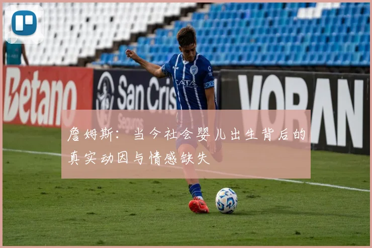 詹姆斯：当今社会婴儿出生背后的真实动因与情感缺失