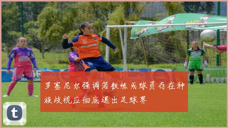 罗塞尼尔强调若教练或球员存在种族歧视应彻底退出足球界