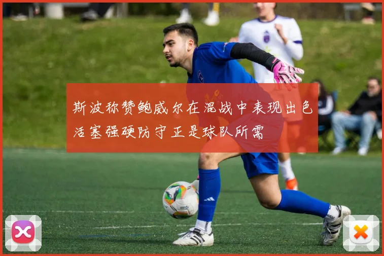 斯波称赞鲍威尔在混战中表现出色活塞强硬防守正是球队所需
