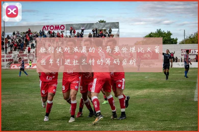 独行侠对浓眉的交易要价堪比火箭当年引进杜兰特的筹码分析