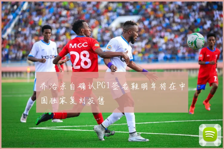 乔治亲自确认PG1签名鞋明年将在中国独家复刻发售