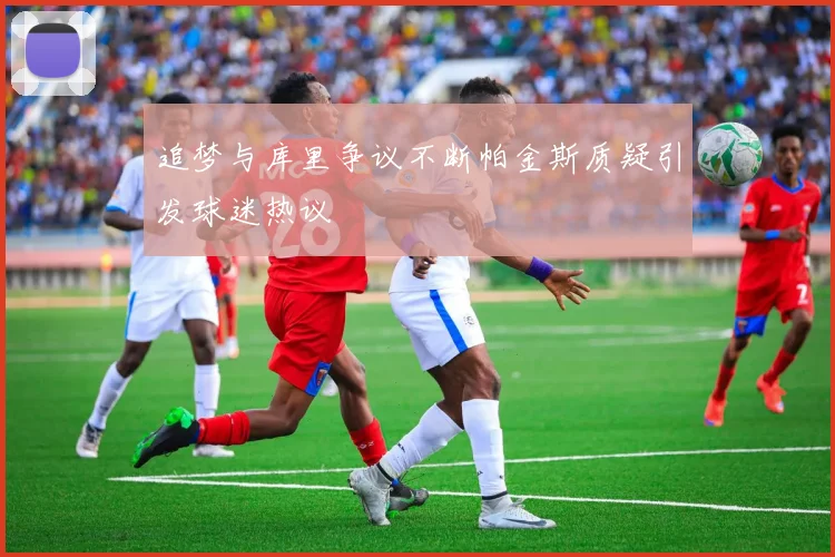 追梦与库里争议不断帕金斯质疑引发球迷热议