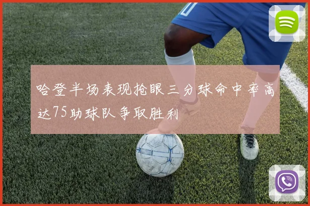 哈登半场表现抢眼三分球命中率高达75助球队争取胜利