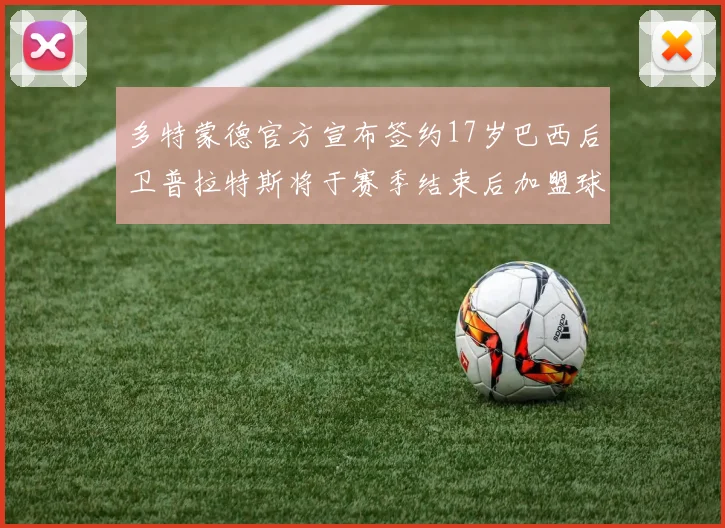 多特蒙德官方宣布签约17岁巴西后卫普拉特斯将于赛季结束后加盟球队