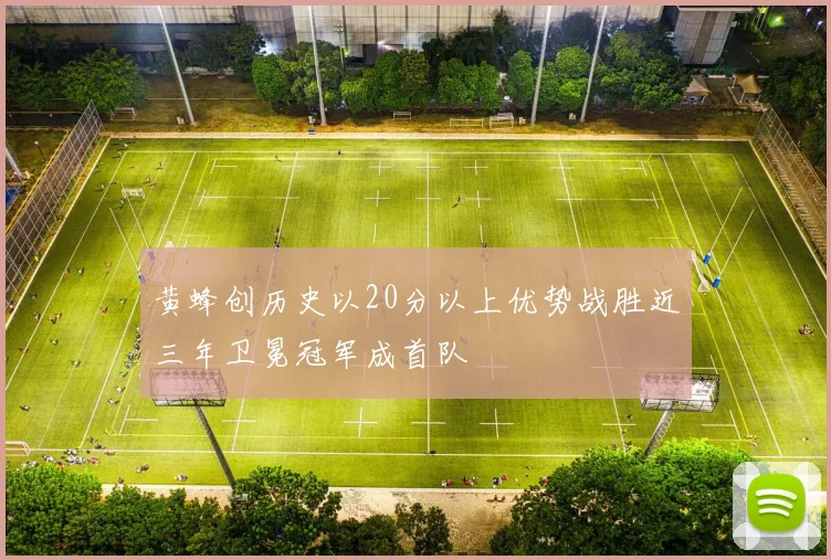 黄蜂创历史以20分以上优势战胜近三年卫冕冠军成首队