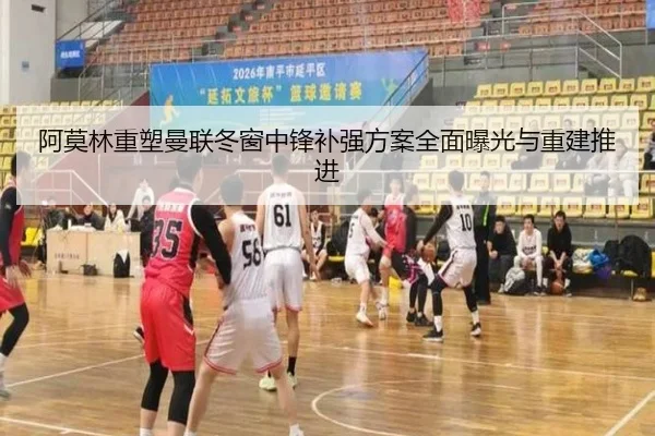 阿莫林重塑曼联冬窗中锋补强方案全面曝光与重建推进 | mksports